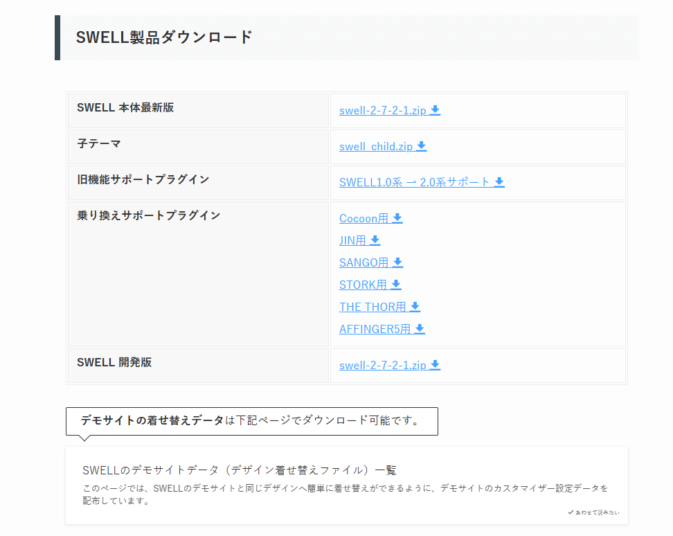 SWELL-ダウンロード