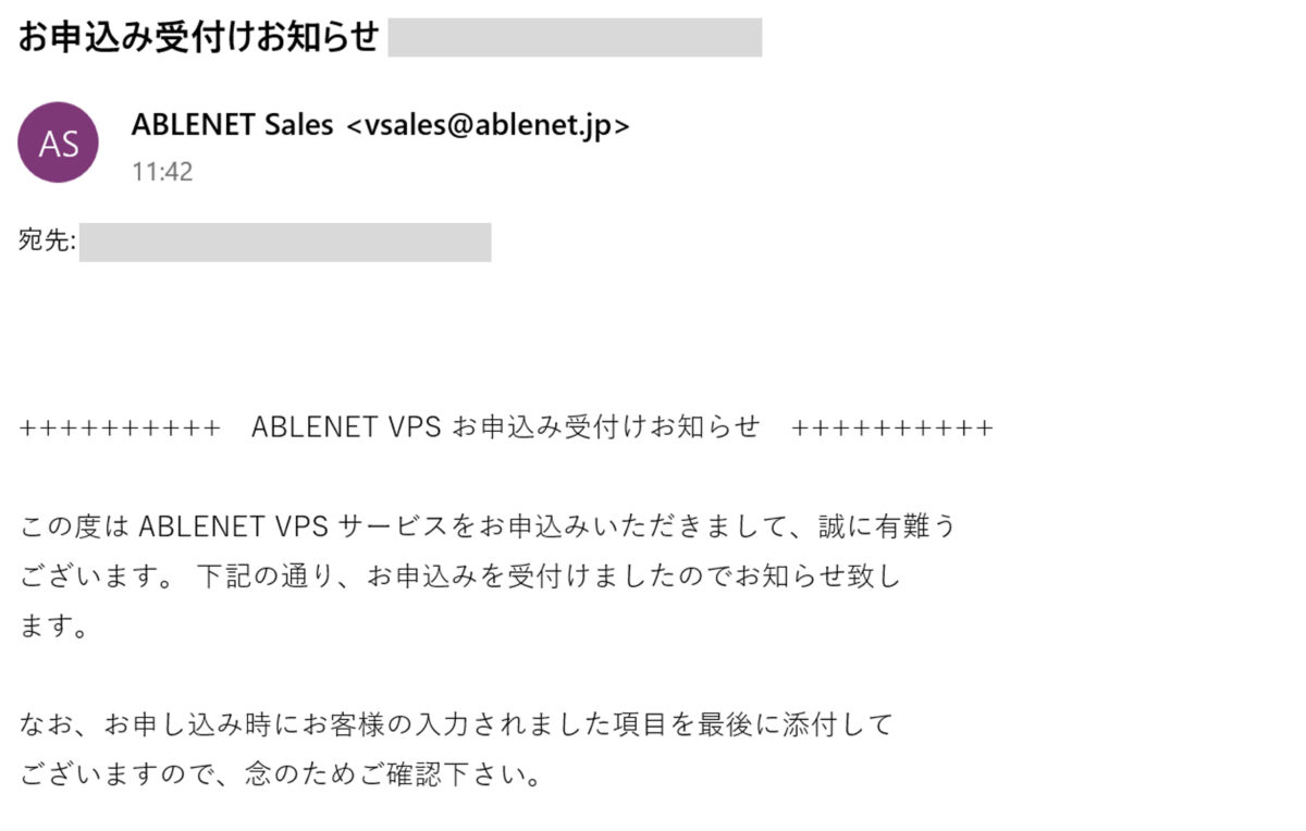 ABLENET VPSの申し込み受付けメール